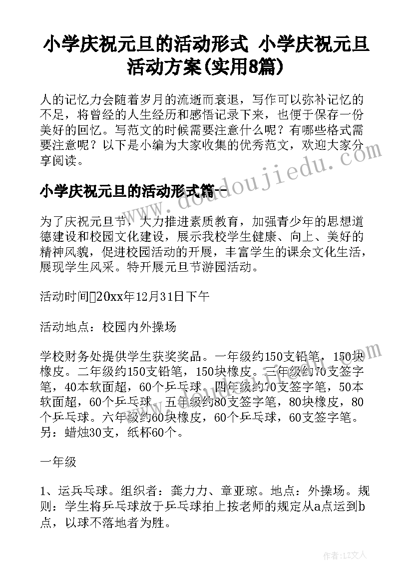 小学庆祝元旦的活动形式 小学庆祝元旦活动方案(实用8篇)