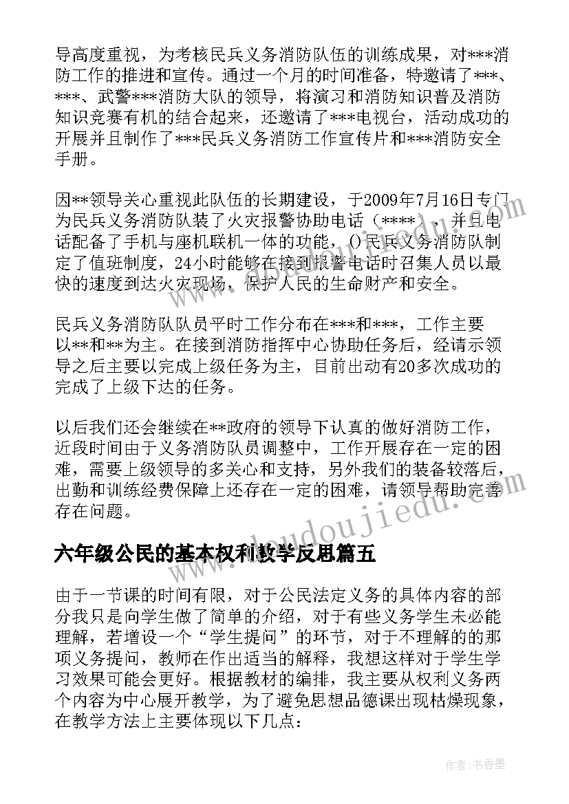 最新六年级公民的基本权利教学反思(实用5篇)