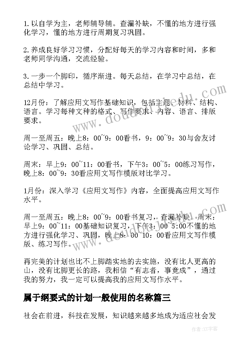 2023年属于纲要式的计划一般使用的名称 应用文学习计划(精选7篇)