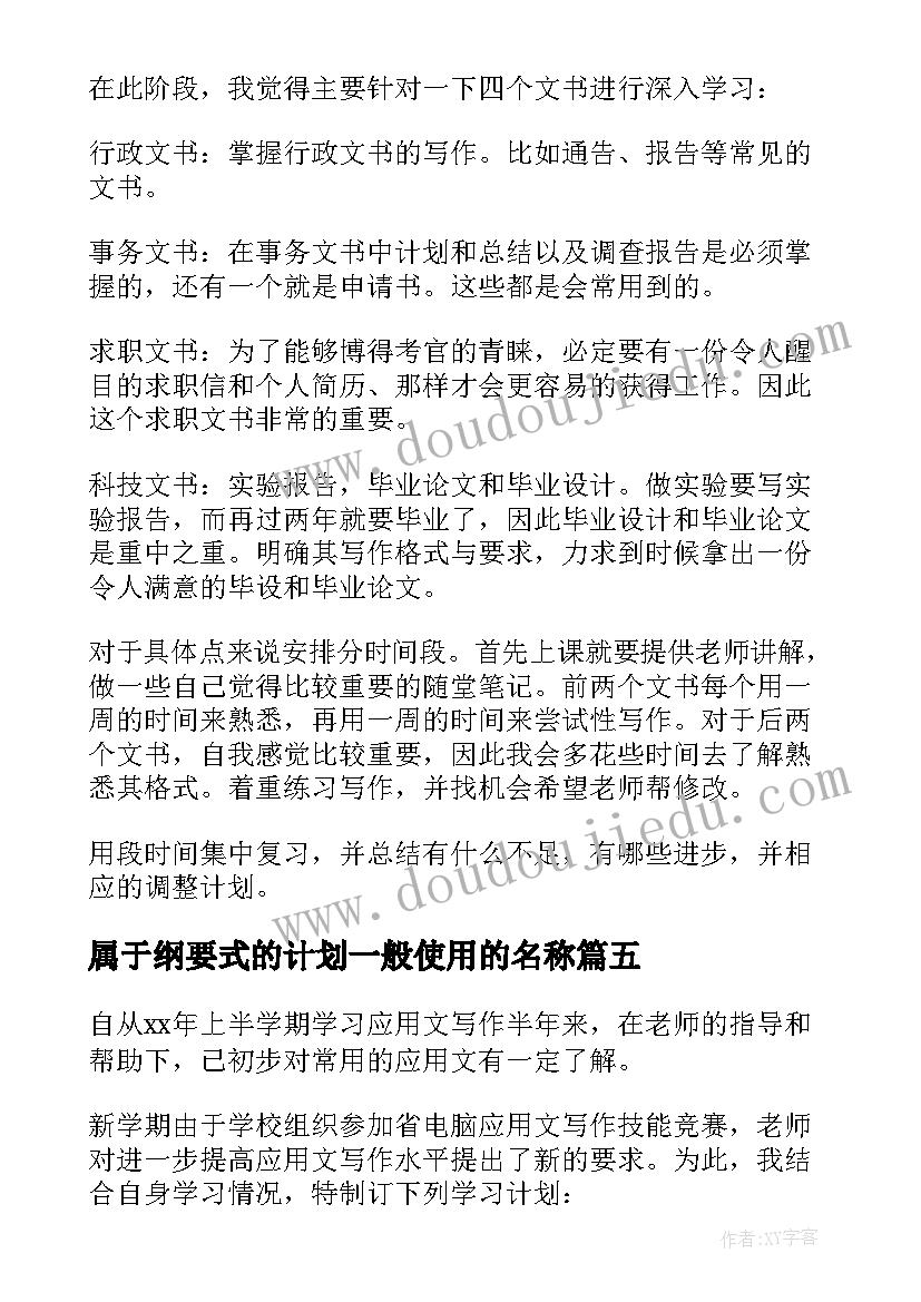 2023年属于纲要式的计划一般使用的名称 应用文学习计划(精选7篇)