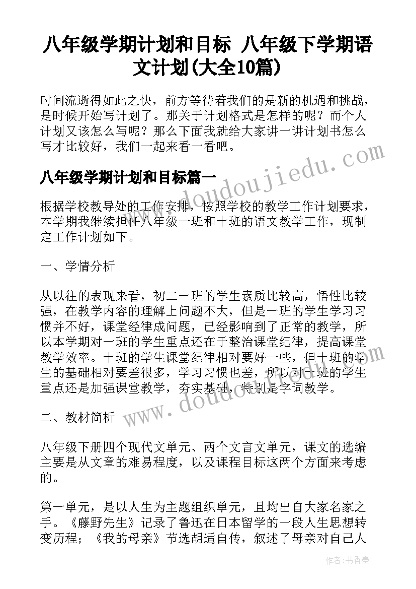 八年级学期计划和目标 八年级下学期语文计划(大全10篇)