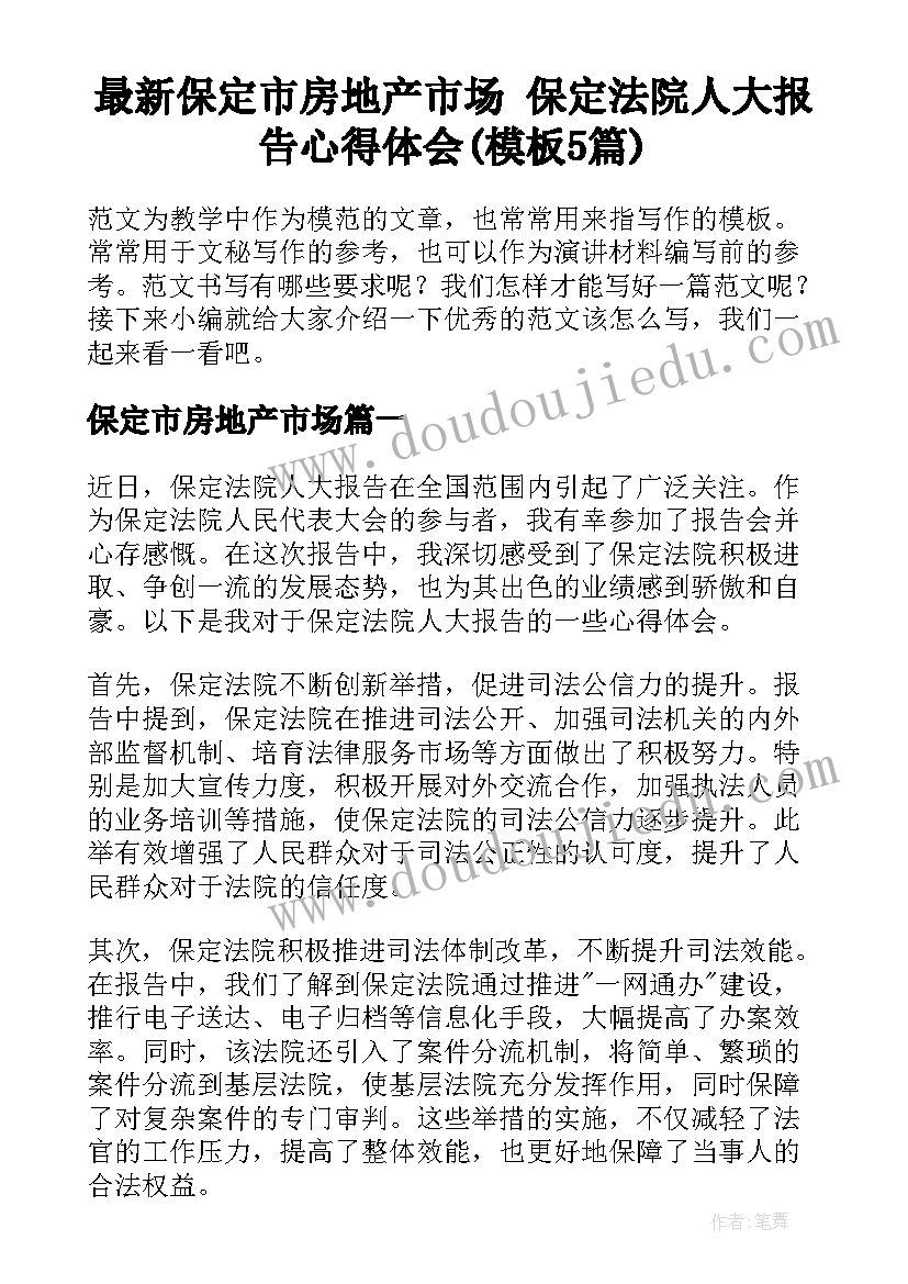 最新保定市房地产市场 保定法院人大报告心得体会(模板5篇)