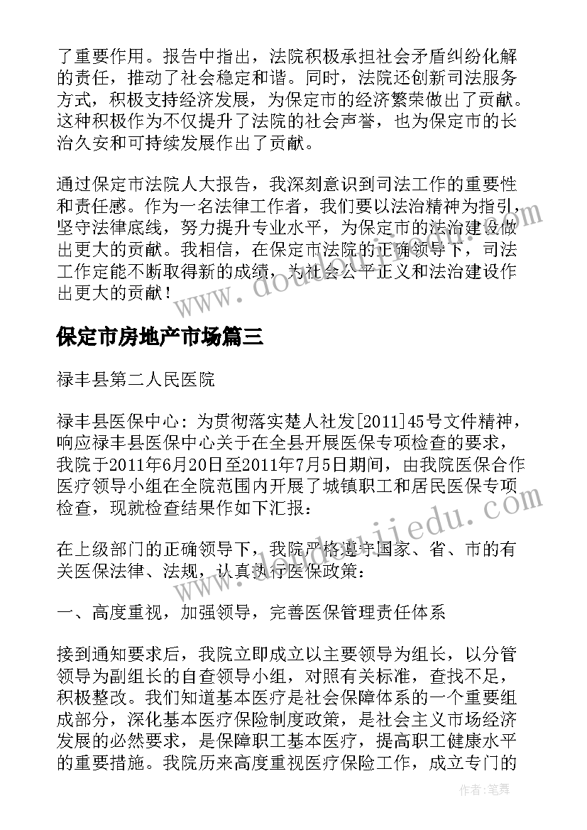 最新保定市房地产市场 保定法院人大报告心得体会(模板5篇)