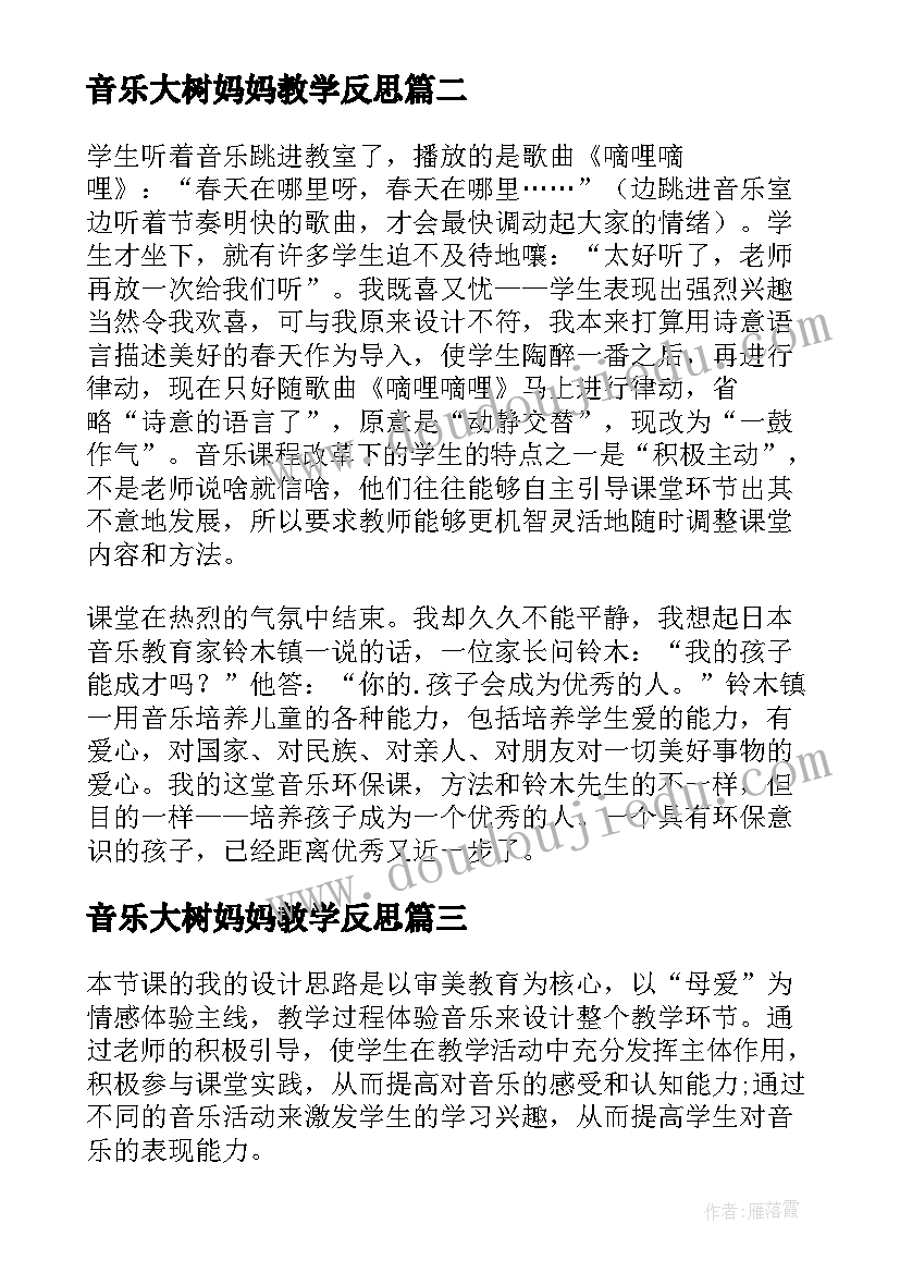 最新音乐大树妈妈教学反思 大树妈妈教学反思(精选5篇)