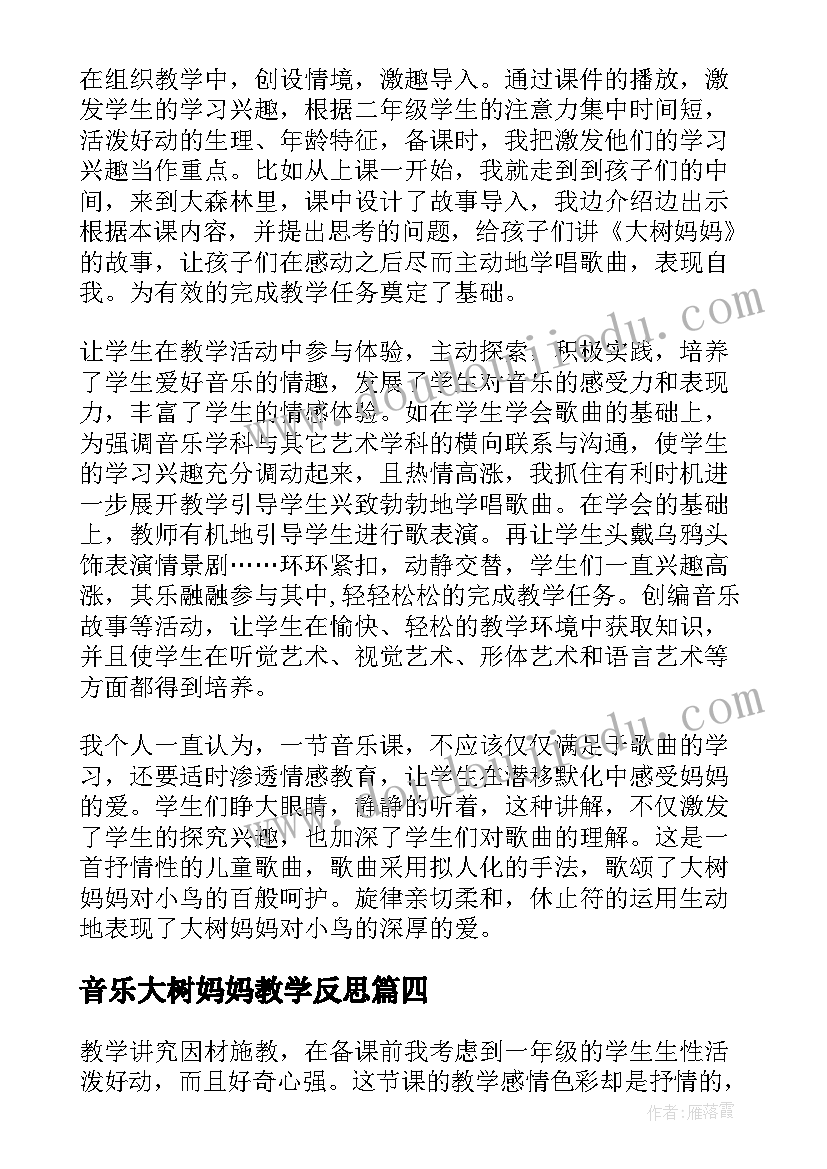 最新音乐大树妈妈教学反思 大树妈妈教学反思(精选5篇)