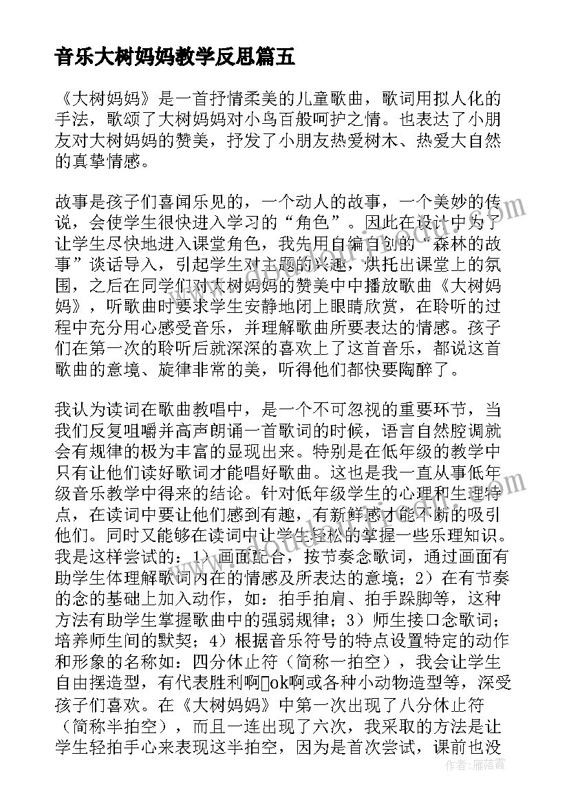 最新音乐大树妈妈教学反思 大树妈妈教学反思(精选5篇)