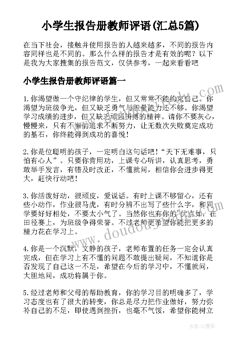 小学生报告册教师评语(汇总5篇)