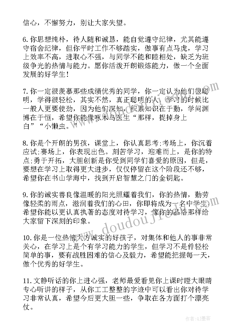 小学生报告册教师评语(汇总5篇)