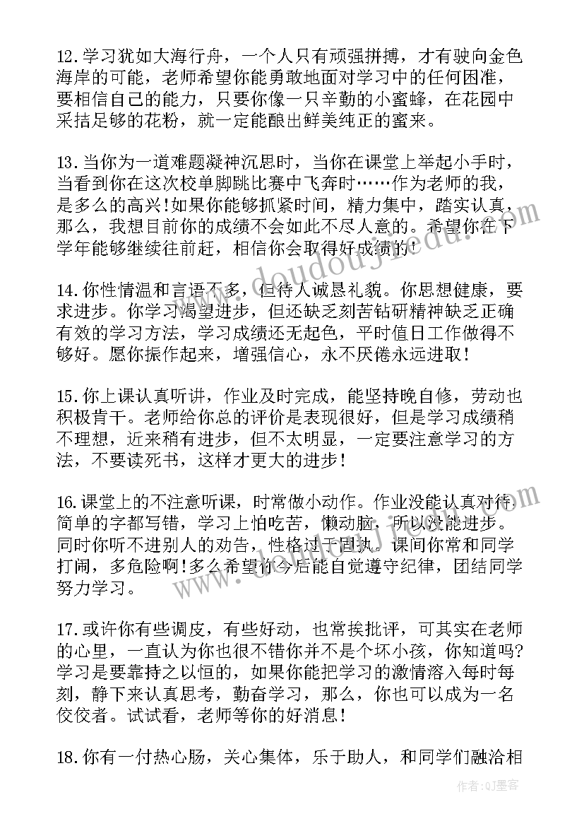 小学生报告册教师评语(汇总5篇)