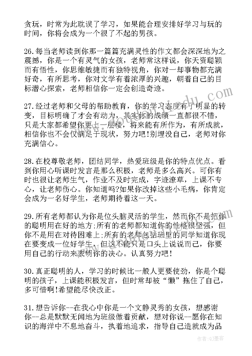 小学生报告册教师评语(汇总5篇)