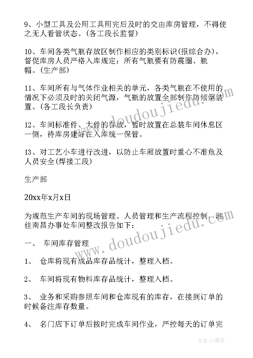 2023年车间整改报告(汇总5篇)