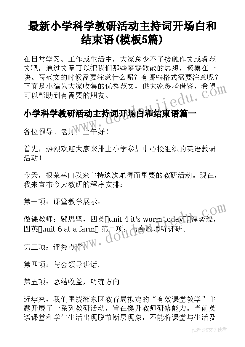 最新小学科学教研活动主持词开场白和结束语(模板5篇)