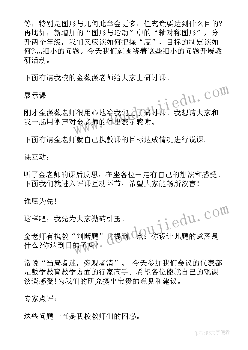 最新小学科学教研活动主持词开场白和结束语(模板5篇)