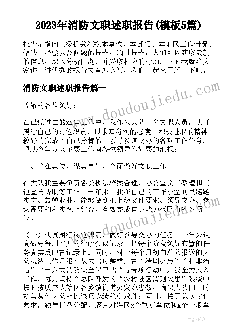 2023年消防文职述职报告(模板5篇)