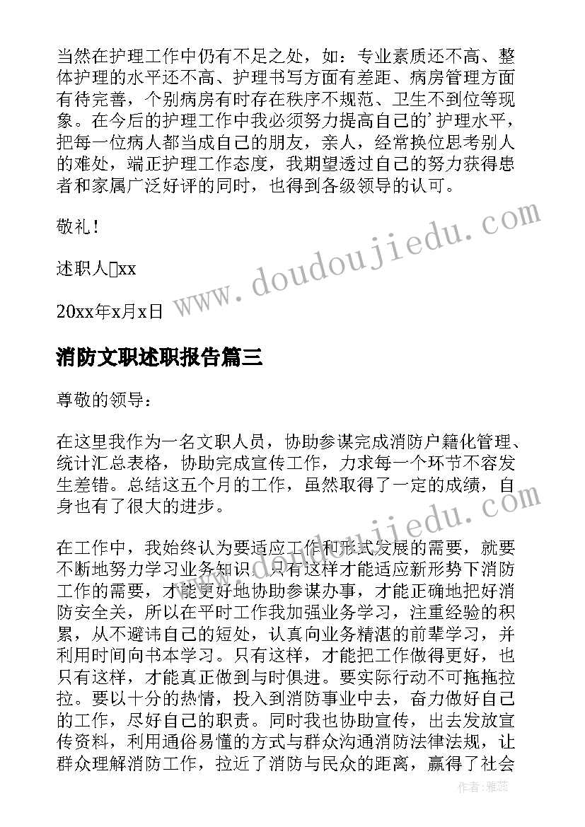 2023年消防文职述职报告(模板5篇)