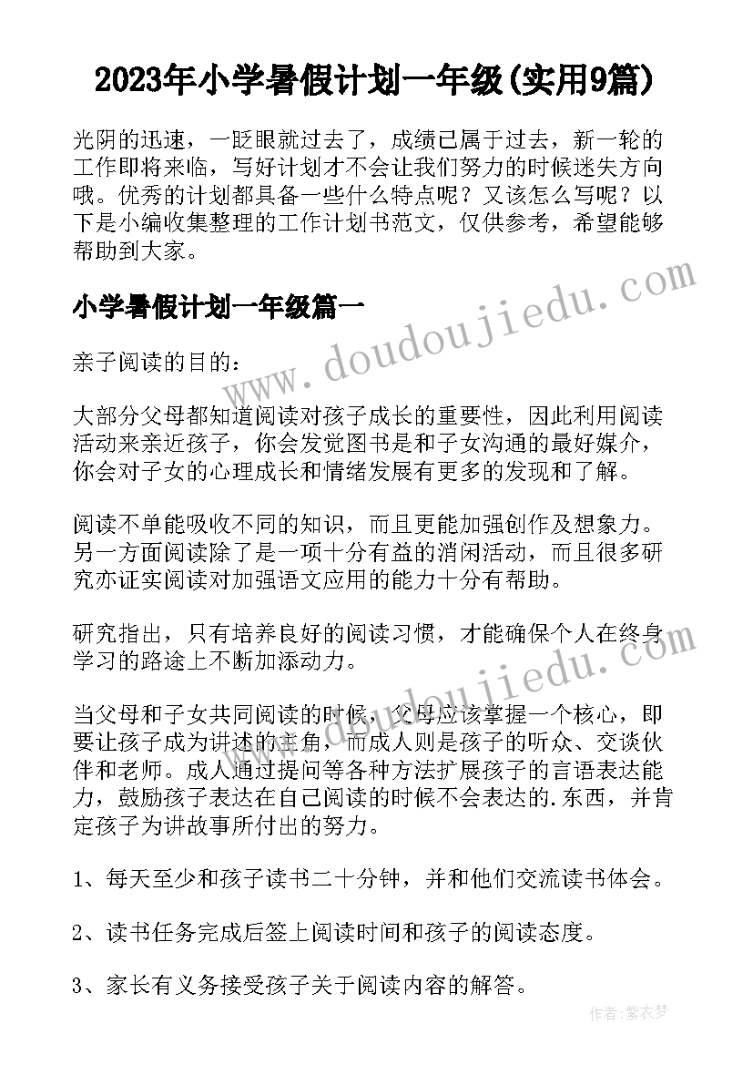 2023年小学暑假计划一年级(实用9篇)