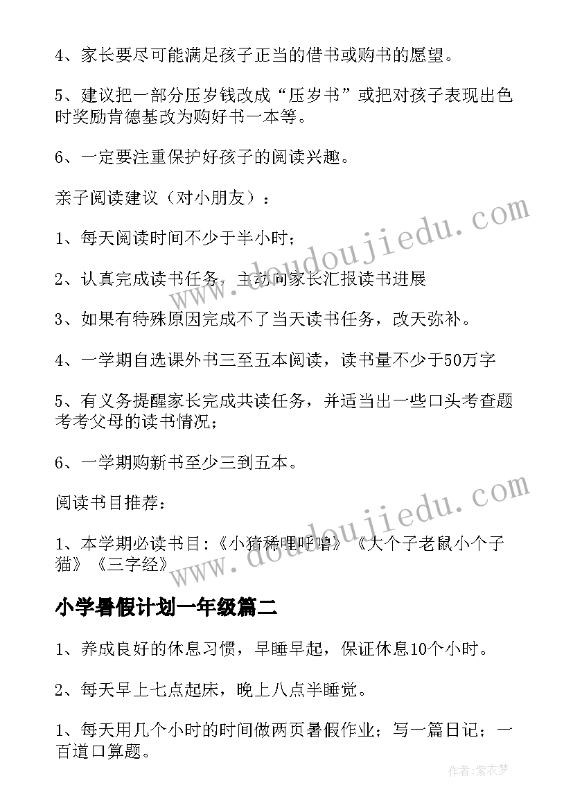 2023年小学暑假计划一年级(实用9篇)