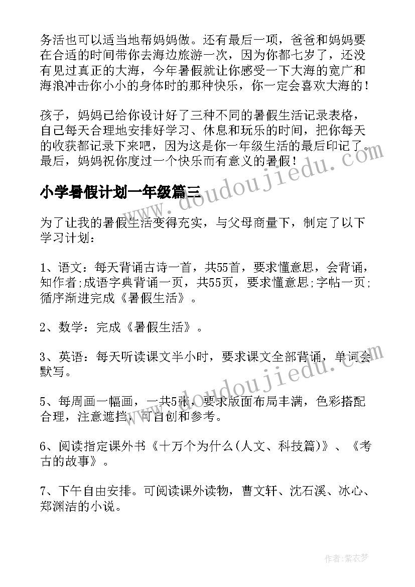 2023年小学暑假计划一年级(实用9篇)