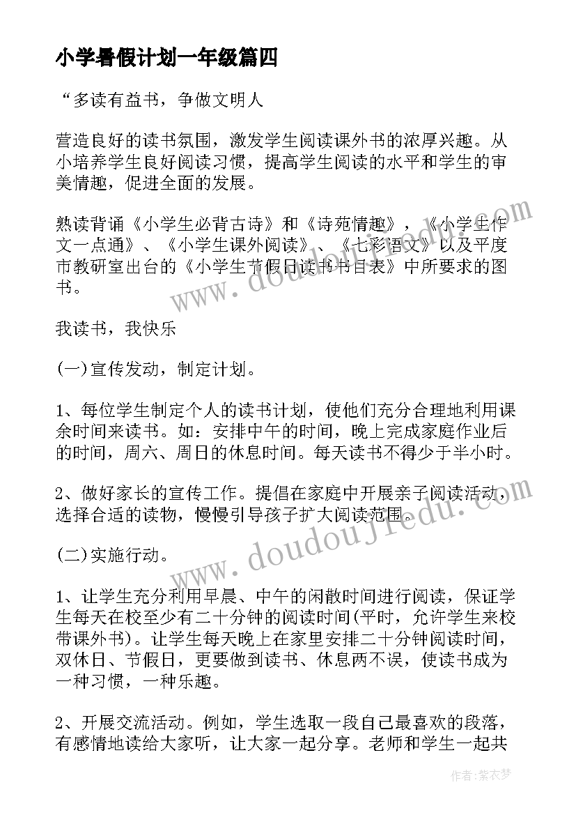 2023年小学暑假计划一年级(实用9篇)