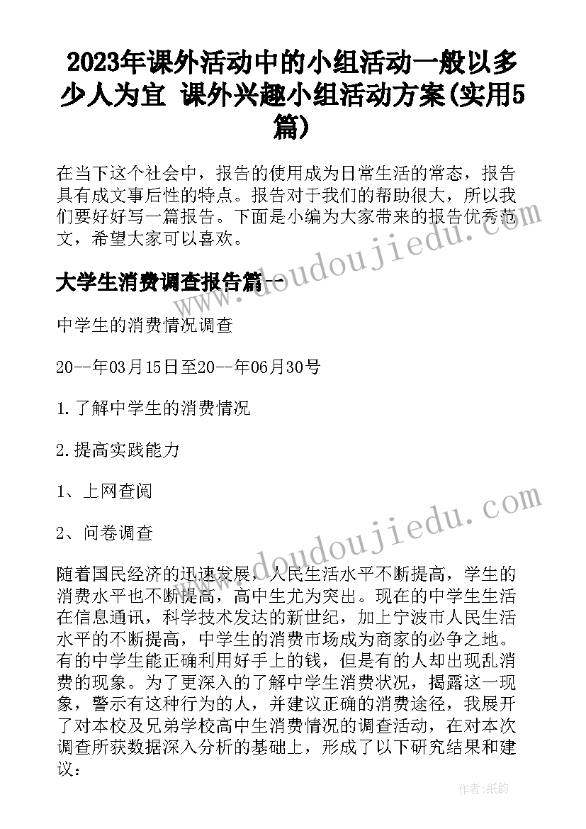 2023年课外活动中的小组活动一般以多少人为宜 课外兴趣小组活动方案(实用5篇)