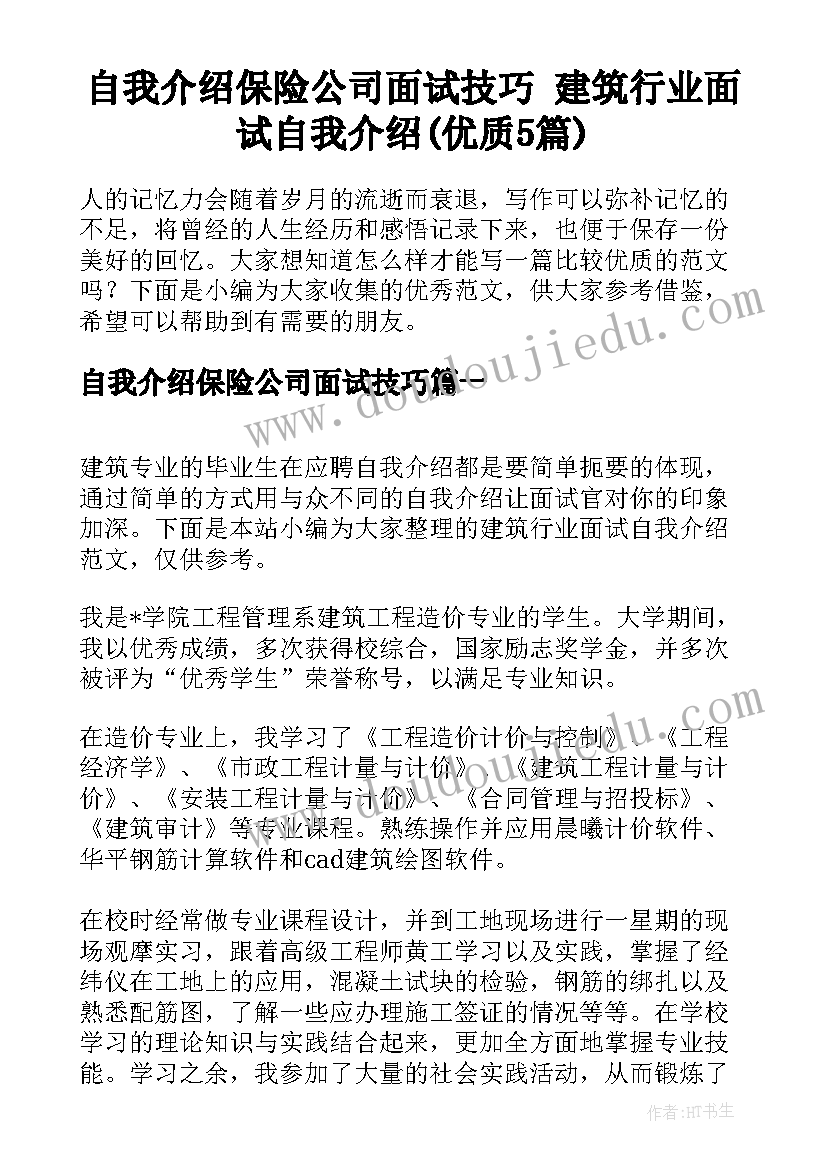 自我介绍保险公司面试技巧 建筑行业面试自我介绍(优质5篇)