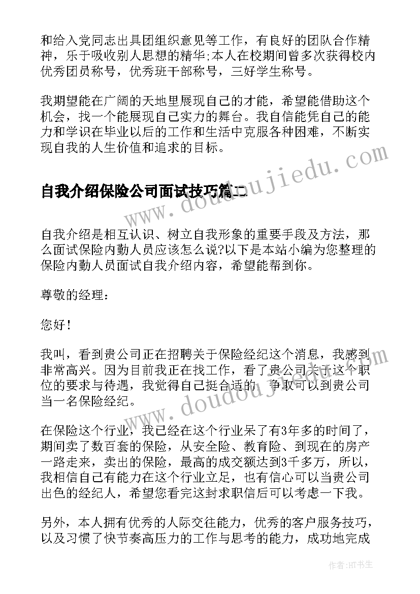 自我介绍保险公司面试技巧 建筑行业面试自我介绍(优质5篇)