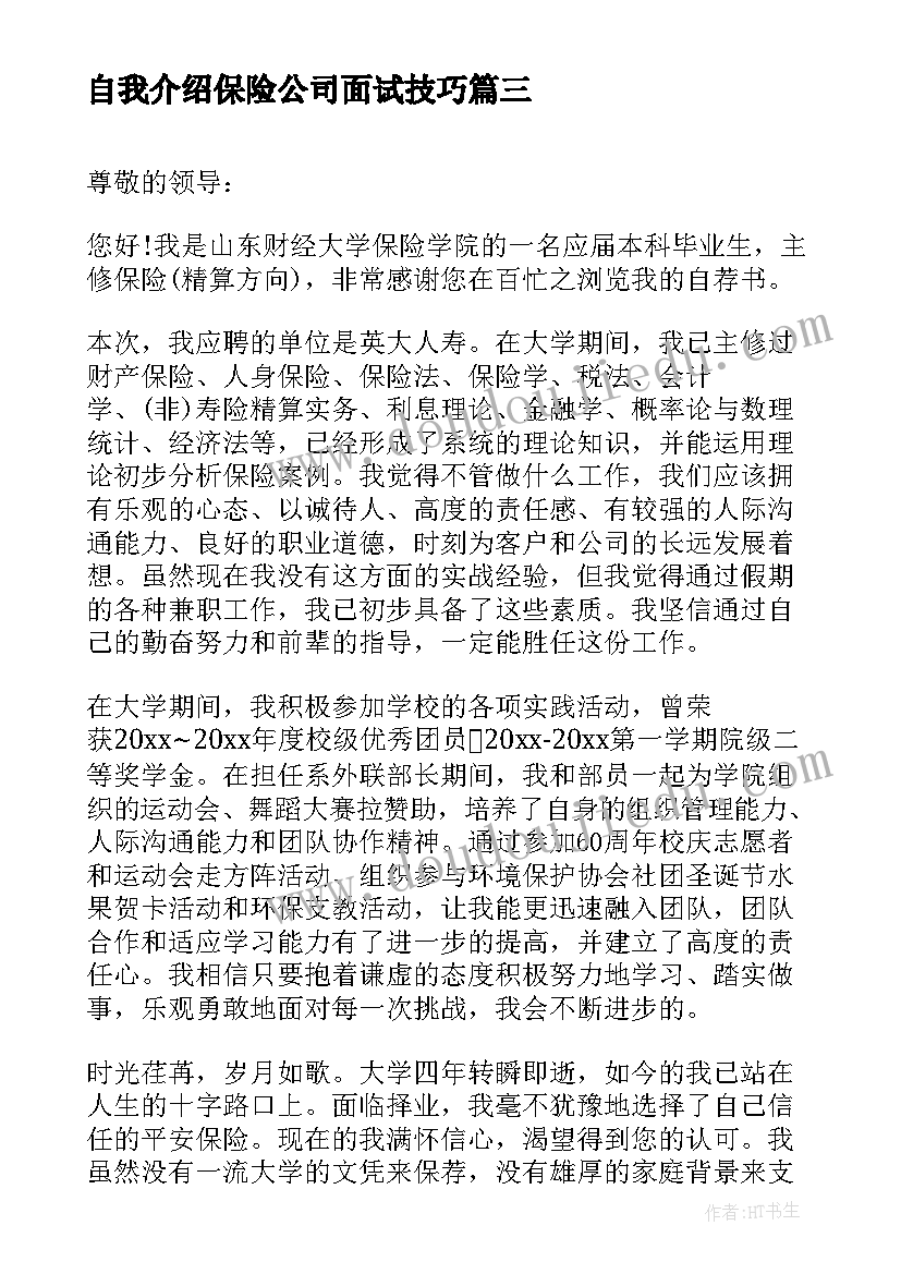 自我介绍保险公司面试技巧 建筑行业面试自我介绍(优质5篇)