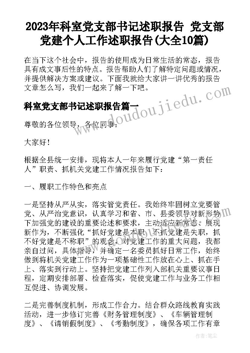 2023年科室党支部书记述职报告 党支部党建个人工作述职报告(大全10篇)