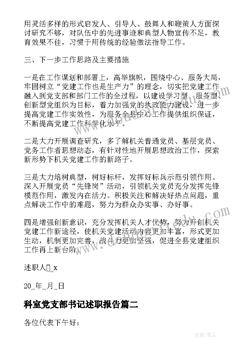 2023年科室党支部书记述职报告 党支部党建个人工作述职报告(大全10篇)