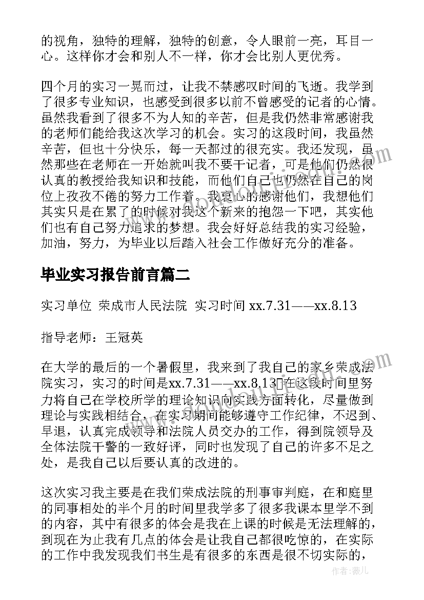 最新毕业实习报告前言 毕业实习报告(模板10篇)