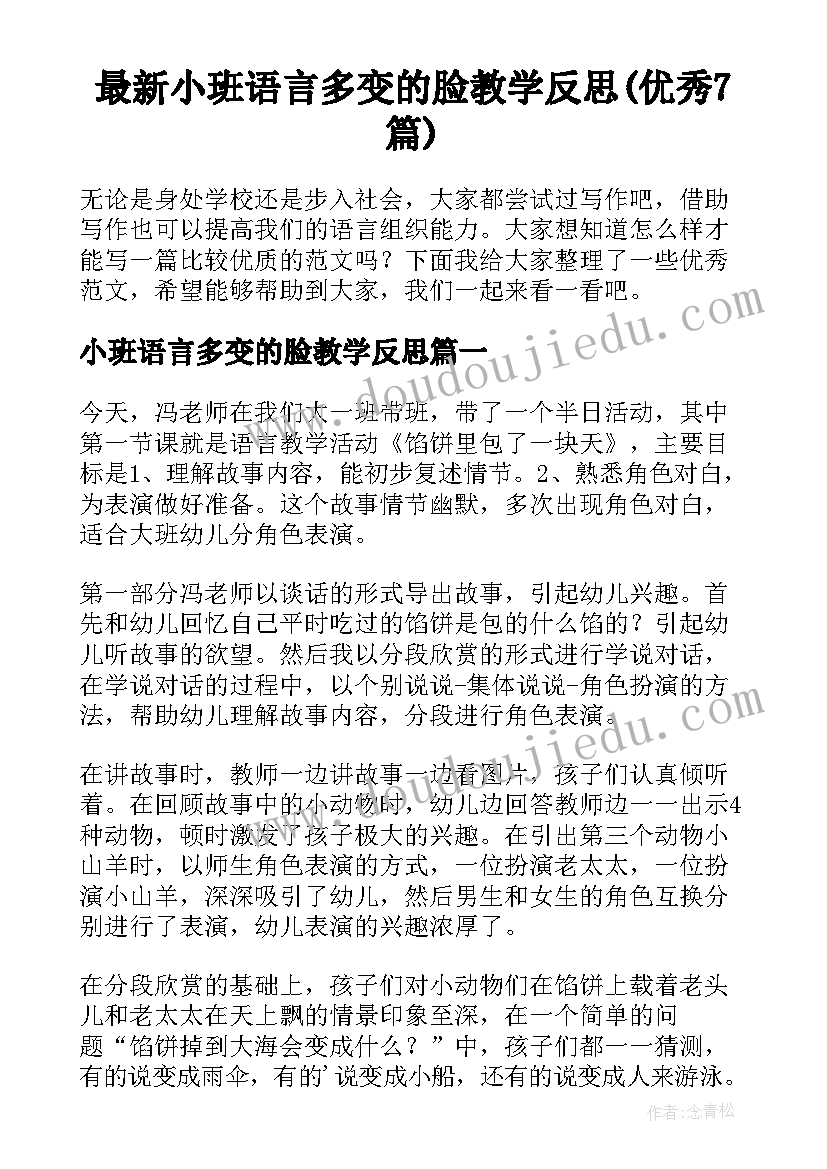 最新小班语言多变的脸教学反思(优秀7篇)