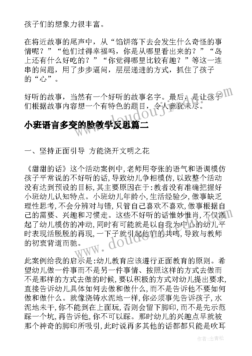 最新小班语言多变的脸教学反思(优秀7篇)