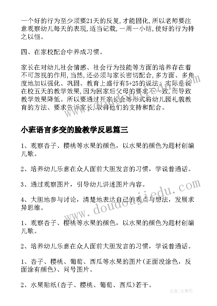 最新小班语言多变的脸教学反思(优秀7篇)