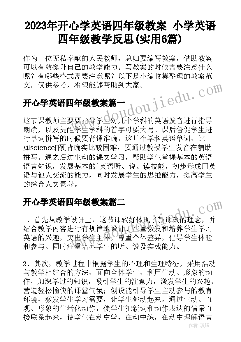 2023年开心学英语四年级教案 小学英语四年级教学反思(实用6篇)