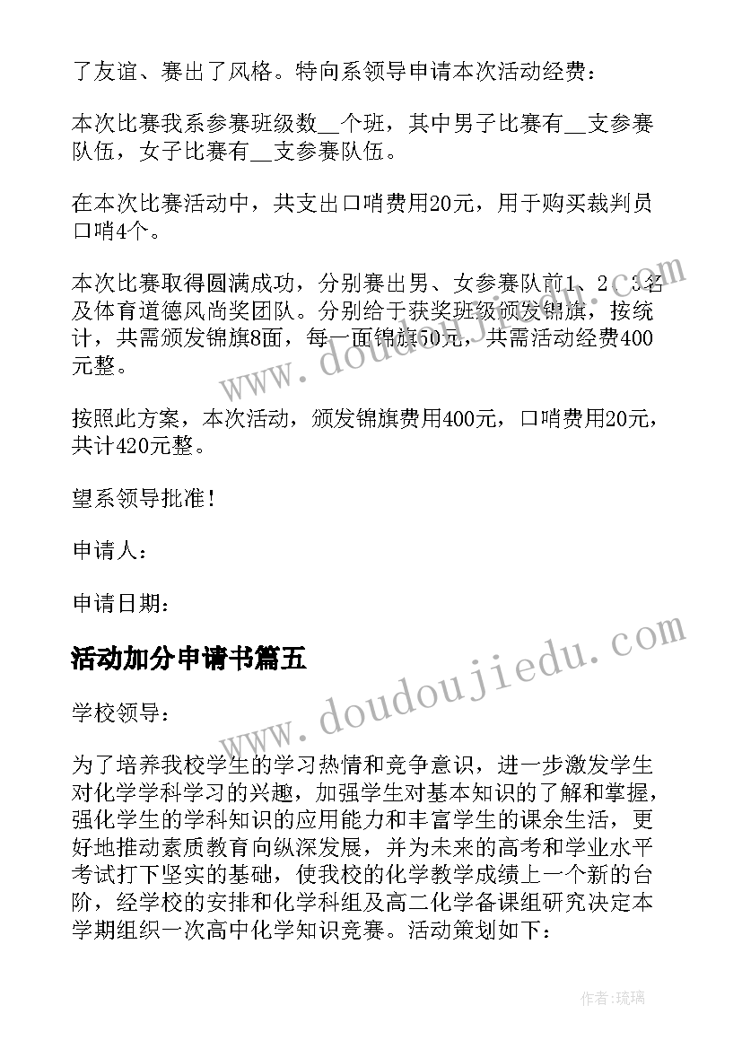 活动加分申请书(大全5篇)