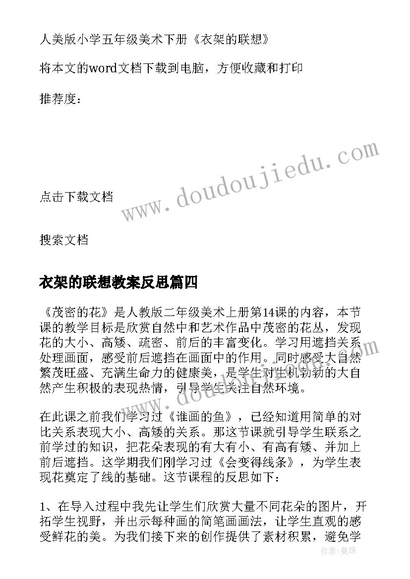 衣架的联想教案反思(汇总5篇)