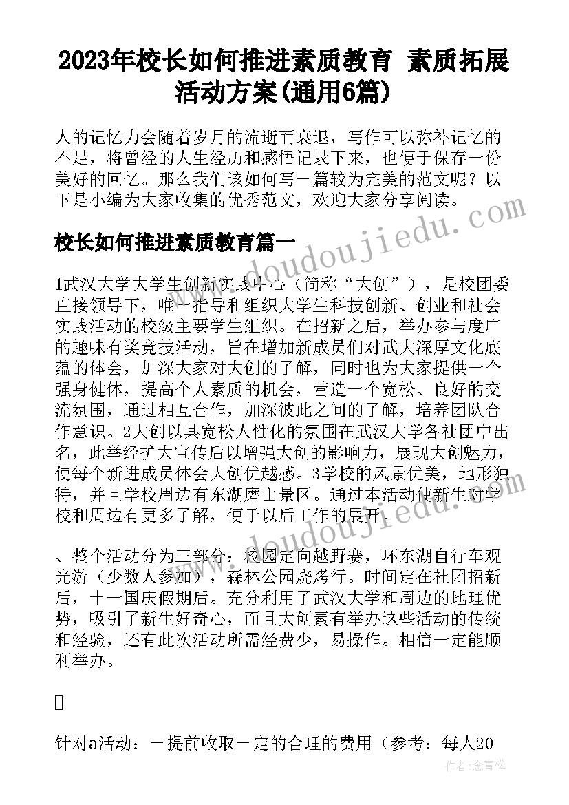 2023年校长如何推进素质教育 素质拓展活动方案(通用6篇)