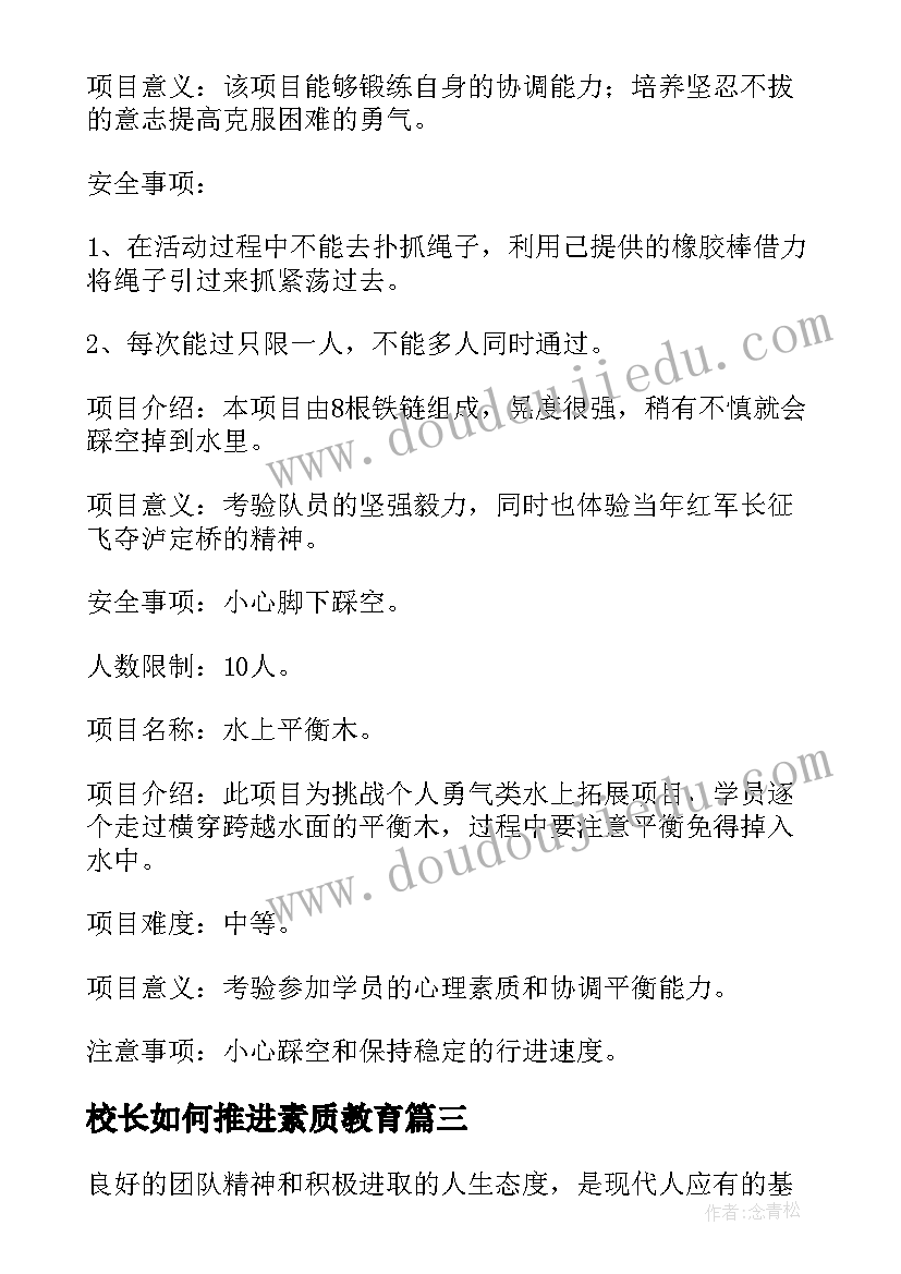 2023年校长如何推进素质教育 素质拓展活动方案(通用6篇)