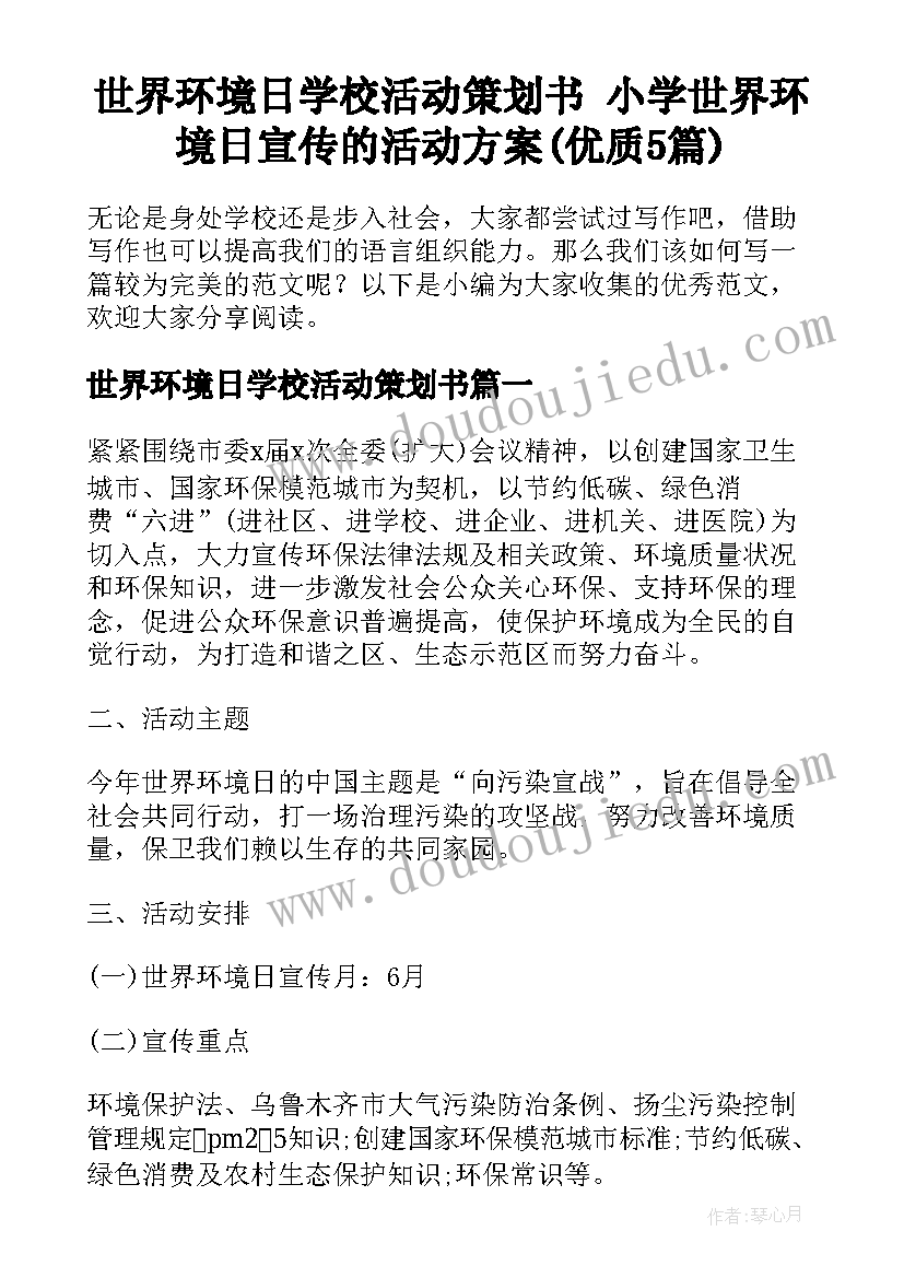 世界环境日学校活动策划书 小学世界环境日宣传的活动方案(优质5篇)