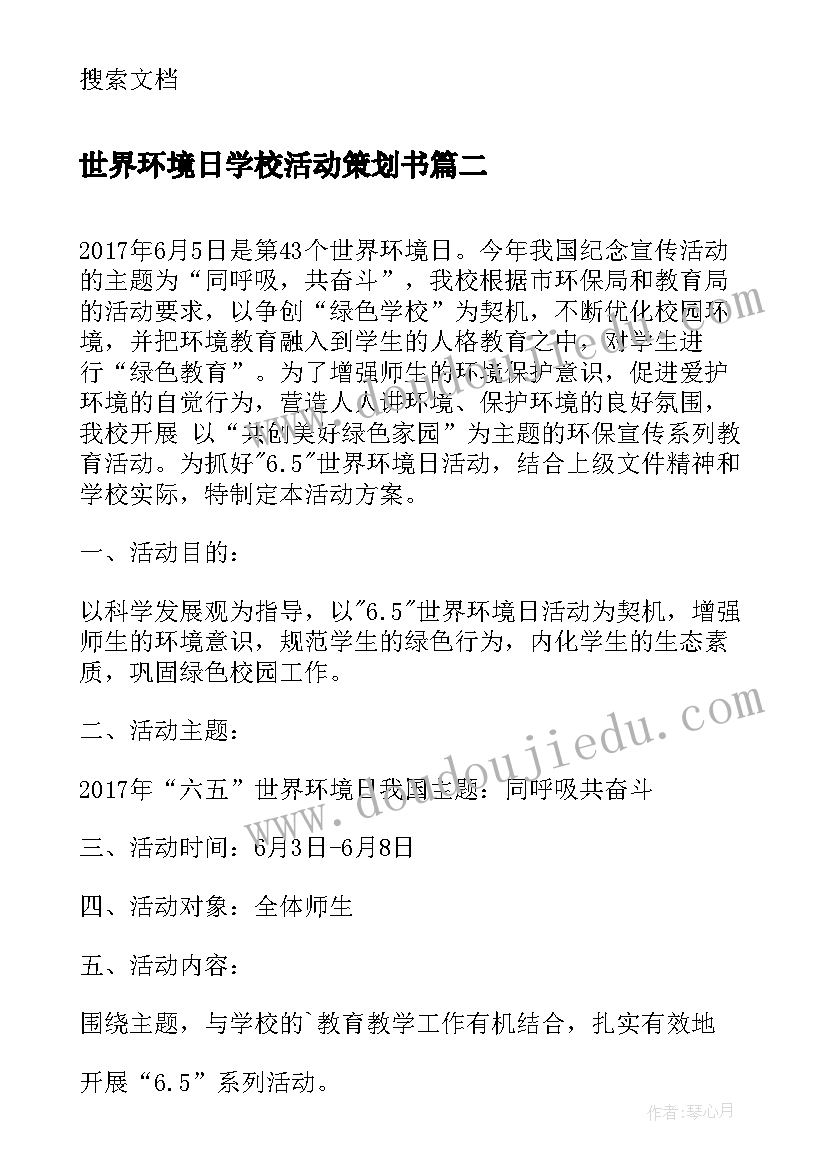 世界环境日学校活动策划书 小学世界环境日宣传的活动方案(优质5篇)