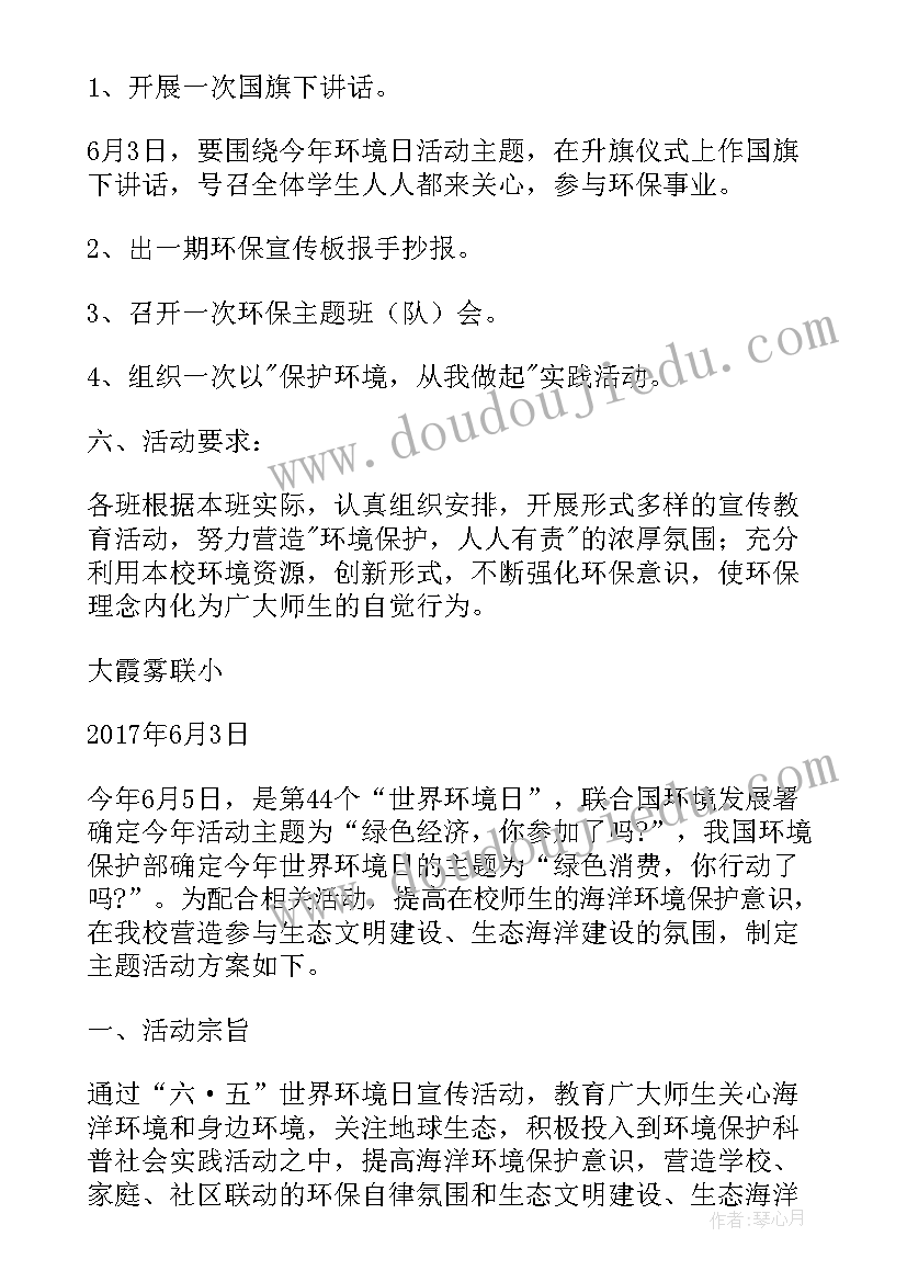 世界环境日学校活动策划书 小学世界环境日宣传的活动方案(优质5篇)