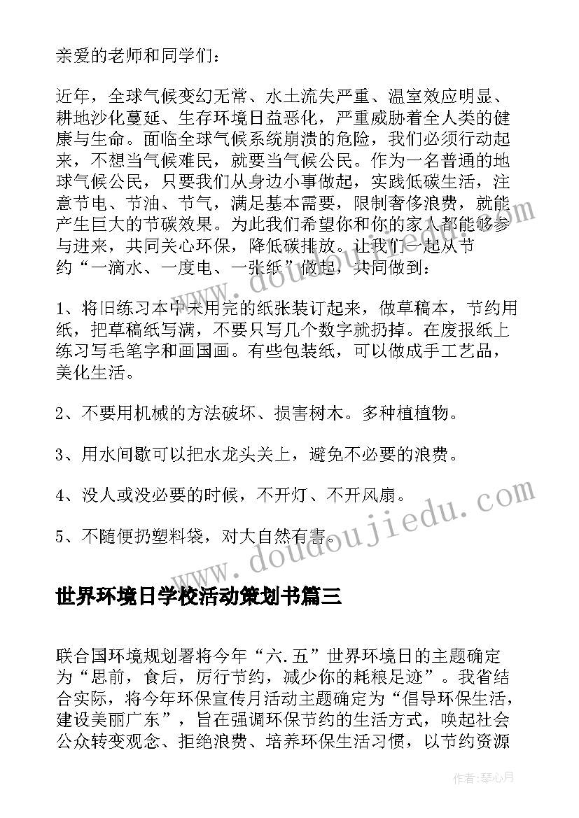 世界环境日学校活动策划书 小学世界环境日宣传的活动方案(优质5篇)