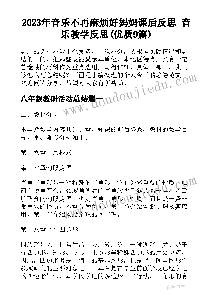 2023年音乐不再麻烦好妈妈课后反思 音乐教学反思(优质9篇)