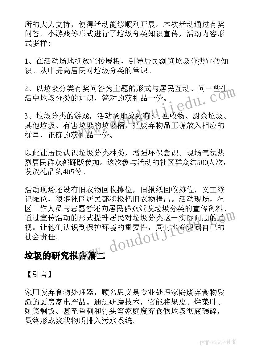 最新垃圾的研究报告 垃圾分类的调查研究报告(模板5篇)