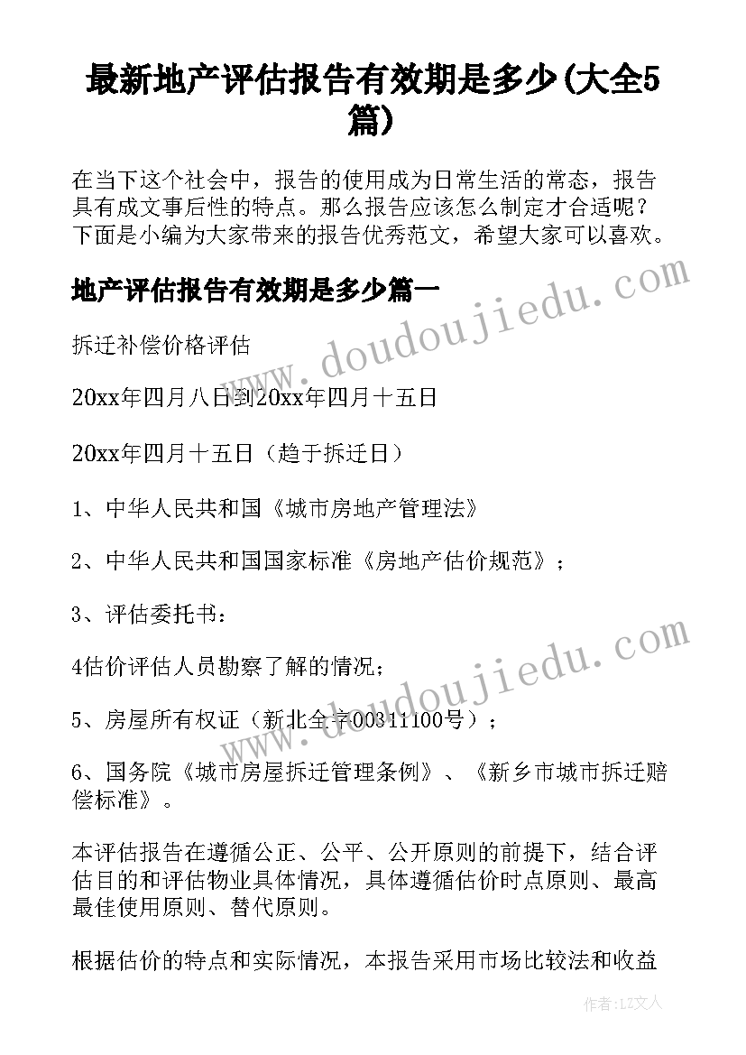 最新地产评估报告有效期是多少(大全5篇)