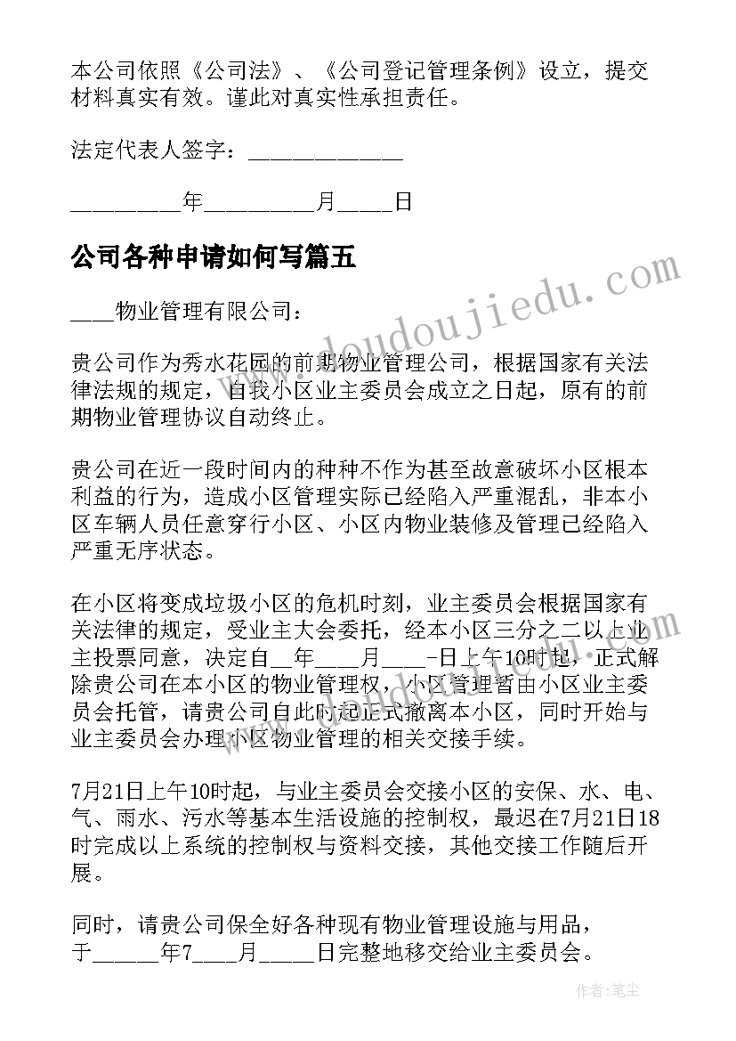 2023年公司各种申请如何写 公司申请书正确格式(优质5篇)