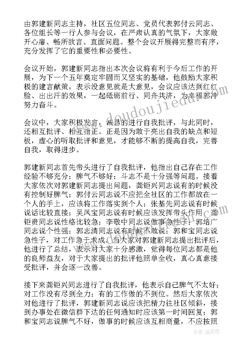 农村组织生活会批评与自我批评会议记录内容(实用5篇)