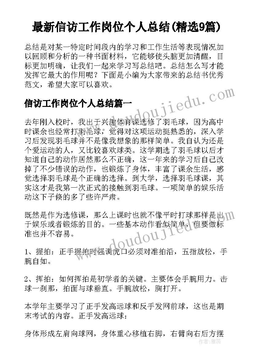 最新信访工作岗位个人总结(精选9篇)