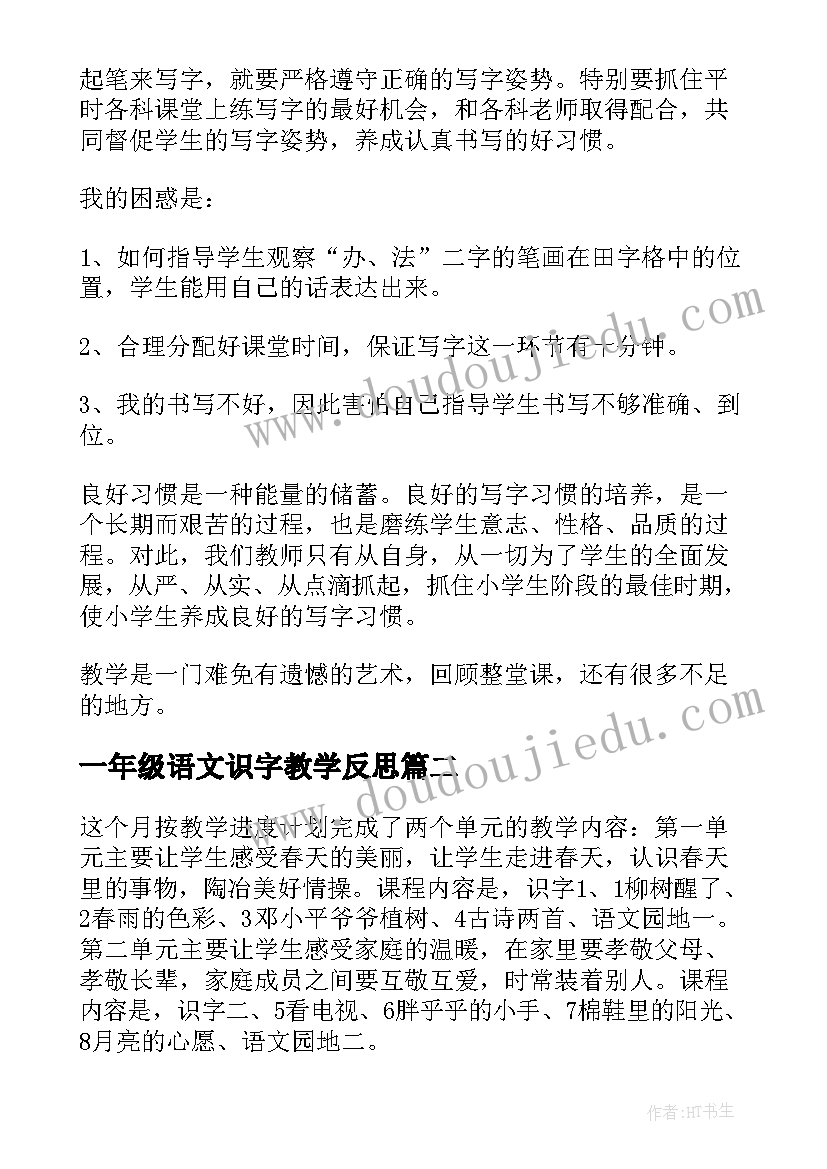 一年级语文识字教学反思(实用7篇)