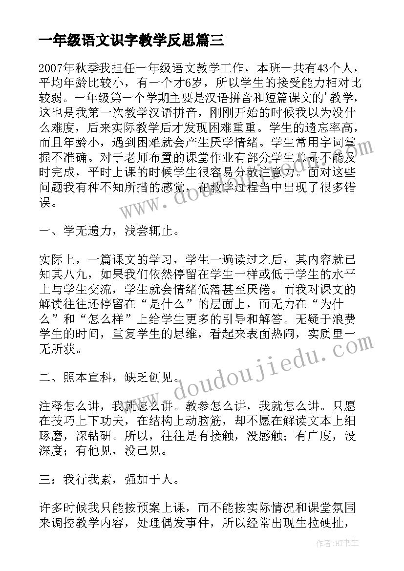 一年级语文识字教学反思(实用7篇)